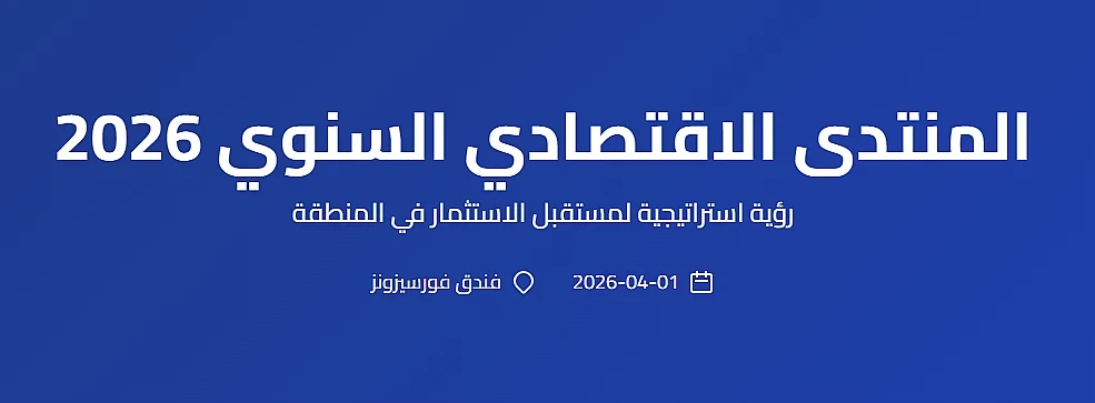 المنتدى الاقتصادي