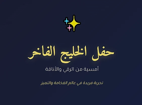 حفل الخليج الفاخر