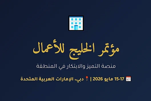 مؤتمر الخليج للأعمال