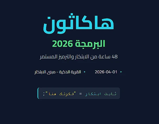 هاكاثون البرمجة